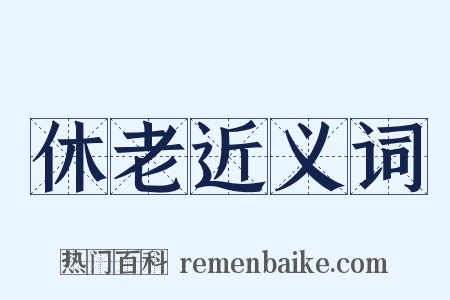 休老近义词是什么意思的图片